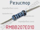 Резистор RMBB207E010 