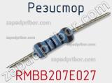 Резистор RMBB207E027 