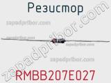 Резистор RMBB207E027 фотография 2.