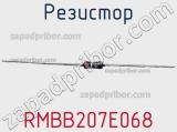 Резистор RMBB207E068 фотография 2.