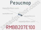 Резистор RMBB207E100 фотография 2.
