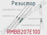 Резистор RMBB207E100 фотография 3.