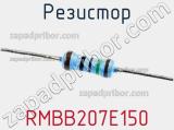Резистор RMBB207E150 фотография 2.