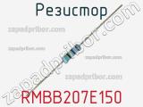 Резистор RMBB207E150 фотография 3.