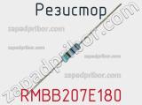 Резистор RMBB207E180 фотография 2.