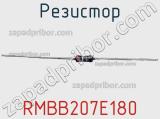 Резистор RMBB207E180 фотография 3.