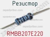 Резистор RMBB207E220 