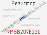 Резистор RMBB207E220 фотография 2.