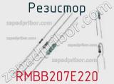 Резистор RMBB207E220 фотография 3.
