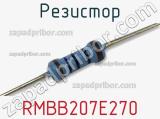 Резистор RMBB207E270 