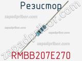 Резистор RMBB207E270 фотография 2.