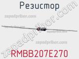 Резистор RMBB207E270 фотография 3.