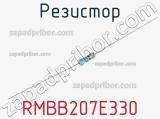 Резистор RMBB207E330 фотография 2.