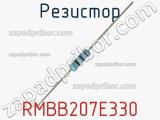 Резистор RMBB207E330 фотография 3.