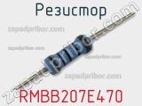 Резистор RMBB207E470