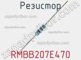Резистор RMBB207E470 фотография 2.