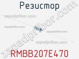 Резистор RMBB207E470 фотография 3.