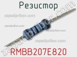 Резистор RMBB207E820 