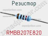 Резистор RMBB207E820 фотография 2.