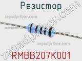Резистор RMBB207K001 фотография 2.