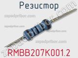 Резистор RMBB207K001.2 