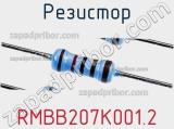 Резистор RMBB207K001.2 фотография 2.