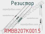 Резистор RMBB207K001.5 фотография 2.