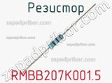 Резистор RMBB207K001.5 фотография 3.