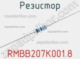 Резистор RMBB207K001.8 фотография 2.