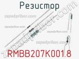 Резистор RMBB207K001.8 фотография 3.