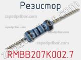 Резистор RMBB207K002.7 