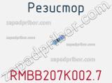 Резистор RMBB207K002.7 фотография 2.