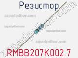 Резистор RMBB207K002.7 фотография 3.