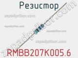 Резистор RMBB207K005.6 фотография 2.
