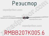 Резистор RMBB207K005.6 фотография 3.