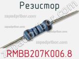 Резистор RMBB207K006.8