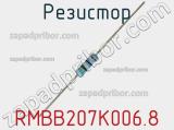 Резистор RMBB207K006.8 фотография 2.