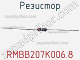 Резистор RMBB207K006.8 фотография 3.