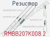 Резистор RMBB207K008.2 