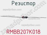 Резистор RMBB207K018 фотография 3.
