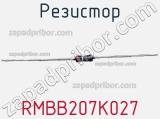 Резистор RMBB207K027 фотография 2.