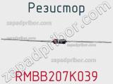 Резистор RMBB207K039 фотография 2.