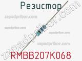 Резистор RMBB207K068 фотография 2.