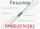 Резистор RMBB207K082 фотография 2.