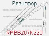 Резистор RMBB207K220 