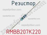 Резистор RMBB207K220 фотография 2.