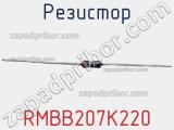 Резистор RMBB207K220 фотография 3.