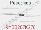 Резистор RMBB207K270 фотография 3.
