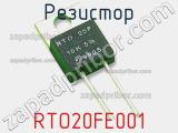 Резистор RTO20FE001 