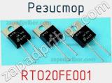 Резистор RTO20FE001 фотография 2.